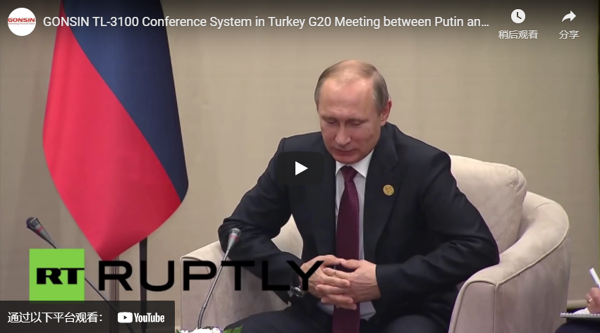 GONSIN TL-3100 Система конференций в Турции Встреча Путина и Лагард из МВФ в G20
