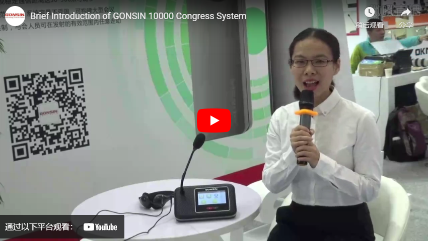 Краткое введение системы GONSIN 10000 Конгресс