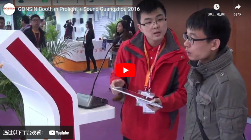 Стенд GONSIN в Prolight Sound Гуанчжоу 2016
