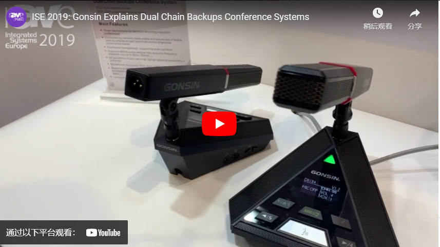 ISE 2019: Gonsin объясняет конференц-системы двойного резервного копирования цепей