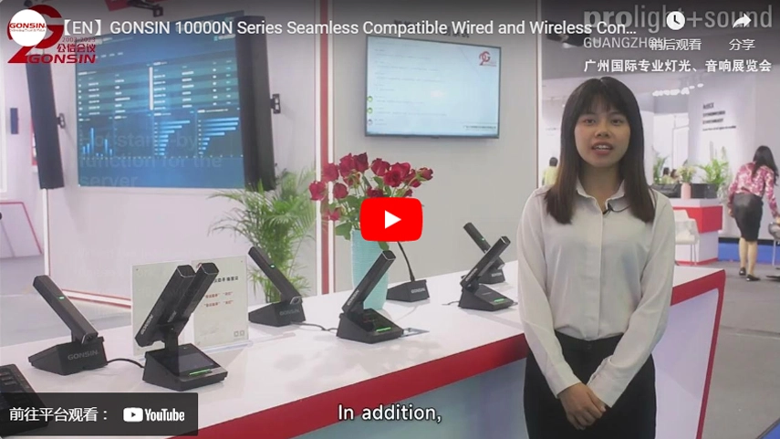 【EN】 GONSIN 10000N Series Бесшовная совместимая проводная и беспроводная конференц-система Введение