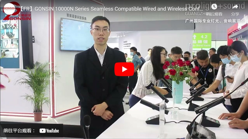 【FR】 GONSIN 10000N Series Бесшовная совместимая проводная и беспроводная конференц-система Введение