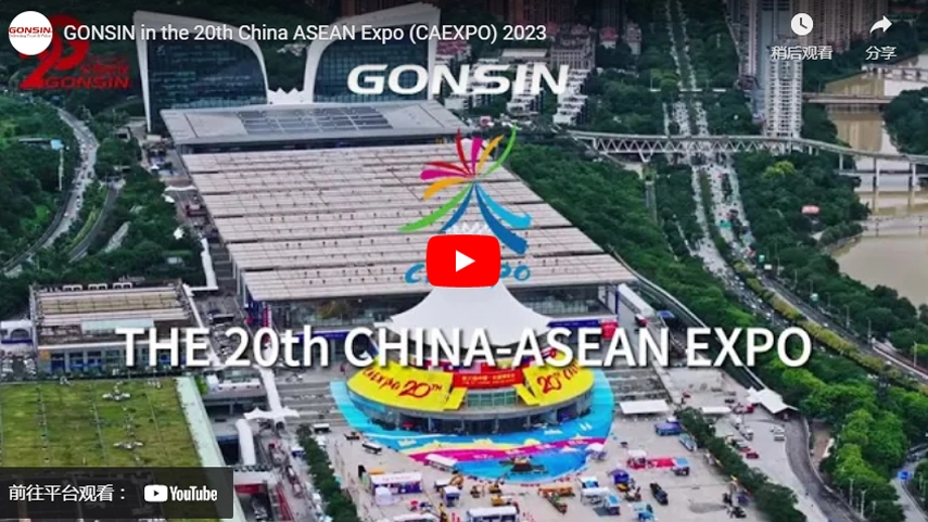 GONSIN на 20-й Китайской выставке АСЕАН (CAEXPO) 2023