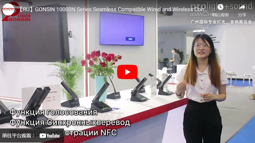【RU】 GONSIN серии 10000N Бесшовная совместимая проводная и беспроводная конференц-система Введение